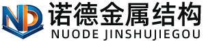 江门诺德金属结构有限公司